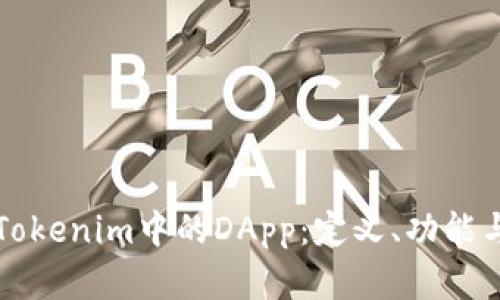 深入探索Tokenim中的DApp：定义、功能与未来发展