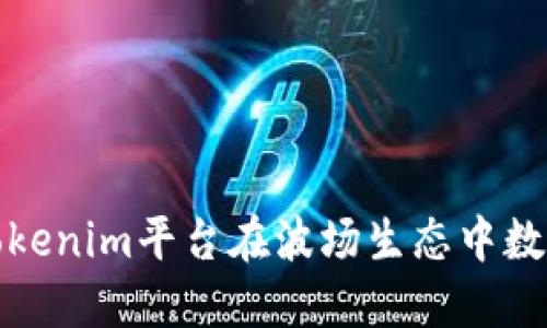 如何通过Tokenim平台在波场生态中数字资产投资