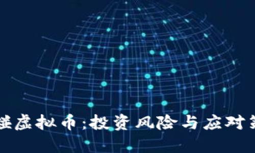 别碰虚拟币：投资风险与应对策略