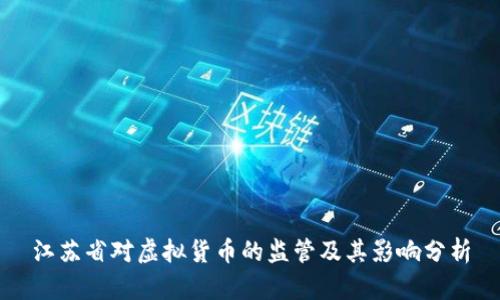江苏省对虚拟货币的监管及其影响分析