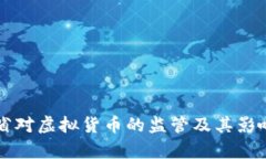 江苏省对虚拟货币的监管