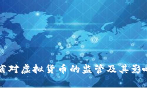 江苏省对虚拟货币的监管及其影响分析