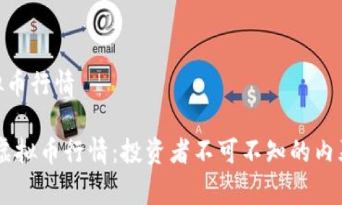 mt虚拟币行情 

理解MT虚拟币行情：投资者不可不知的内幕与分析