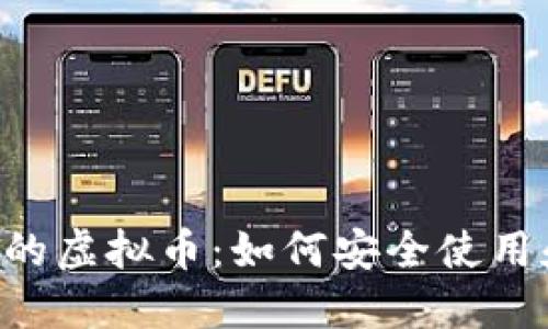 外国APP中的虚拟币：如何安全使用和投资技巧