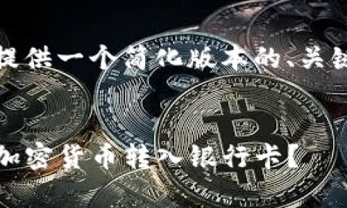 提示：由于字数限制，我将提供一个简化版本的、关键词和内容草稿，供你参考。


如何将Tokenim钱包中的加密货币转入银行卡？