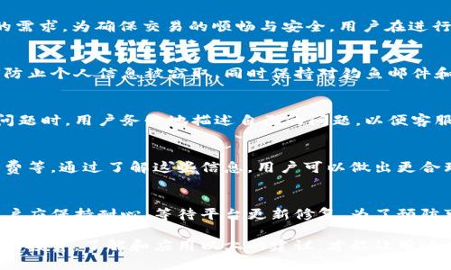 t如何安全地使用Tokenim进行加密货币交易？/t
加密货币, Tokenim, 交易安全/guanjianci

在当今数字化快速发展的时代，加密货币已经成为一种重要的投资手段。随着越来越多的交易平台出现，用户在选择平台时不仅需要考虑交易的便捷性，还要考虑到安全性。而Tokenim作为新兴的加密货币交易平台，凭借其独特的功能和高效的交易体验吸引了许多用户。那么，如何安全地使用Tokenim进行加密货币交易呢？接下来将从多个方面详细探讨这个问题。

一、Tokenim平台概述
Tokenim是一个提供多种加密货币交易的在线平台，支持用户通过法定货币和其他加密货币进行交易。平台以用户友好的界面、快速的交易速度和合理的手续费而闻名。此外，Tokenim还为用户提供了一系列工具和功能，以帮助他们更好地管理投资组合，包括实时市场数据、图表分析工具和详细的交易历史记录。

二、注册流程及安全注意事项
在使用Tokenim之前，用户需要首先注册一个账号。注册流程相对简单，但要注意安全。
首先，访问Tokenim的官方网站，寻找“注册”或“创建账号”的选项。用户需要提供有效的电子邮件地址和密码，注册成功后，一般会收到确认邮件。在确认邮件中，用户需点击链接以激活账号。
在注册时，建议用户使用强密码，最好包含字母、数字和特殊字符，长度建议在8位以上。同时，为了增强安全性，可以启用两步验证（2FA），即在登录时不仅需要输入密码，还需提供手机发送的验证码。这样即便密码泄露，账号仍能得到保护。

三、资金存取安全措施
使用Tokenim进行交易时，存取资金的安全性至关重要。用户在存入资金时，首先要确保他们的账户已启用安全功能。Tokenim通常提供多种资金存取方式，包括银行卡转账、电子钱包等，用户应选择自己熟悉且安全的方式。
在存款过程中，保持对交易细节的高度关注，确保转账目标地址无误。同时，建议用户定期检查账户交易记录，确保没有未授权的交易发生。如果发现可疑活动，应立即联系Tokenim的客服。

四、交易过程中的安全防护
在Tokenim平台上交易时，安全防护措施也是不可忽视的。在下单时，用户应仔细核对交易信息，包括交易对、数量和价格。在高波动市场中，价格可能会迅速变动，用户需要保持警惕，避免因信息错误而造成损失。
此外，用户可以利用Tokenim平台提供的风险控制工具，例如止损和限价单，以帮助降低亏损风险。尤其是在市场不稳定时，合理使用这些工具可以有效保护投资者的资金安全。

五、定期更新安全策略
随着技术的快速发展，加密货币市场的安全威胁也在不断演变。因此，用户需要定期检查并更新他们的安全策略。这包括定期更换密码，清理不再使用的API密钥，及时更新防病毒软件和防火墙，同时保持对网络钓鱼和其他在线诈骗的警惕。
用户还可以关注Tokenim的官方博客或社交媒体平台，以获得最新的安全更新和提示。了解最新的安全动态可以帮助用户及时适应新的安全挑战，从而更好地保护自己的资金。

六、常见问题解答
h41. Tokenim支持哪些加密货币交易？/h4
Tokenim平台支持多种主要的加密货币交易，包括比特币（BTC）、以太坊（ETH）、瑞波（XRP）等。此外，平台还会定期更新支持的代币种类，以满足用户投资和交易的需求。为确保交易的顺畅与安全，用户在进行特定加密货币交易前，建议查看Tokenim的最新公告。

h42. 如何提高在Tokenim的交易安全性？/h4
提高Tokenim交易安全性的最佳方式之一是启用两步验证。此外，使用强密码并定期更换，也是保护账号安全的重要步骤。用户应避免在公共网络上进行交易，以防止个人信息被窃取。同时保持对钓鱼邮件和诈骗的警惕，不随意点击未知链接。

h43. Tokenim的客户服务如何联系？/h4
Tokenim提供多种客户服务联系途径，包括电子邮件支持和在线聊天室。用户可在平台官网找到客户服务的联系方式，包括工作时间及回应速度等信息。在遇到问题时，用户务必地描述自己的问题，以便客服能够迅速提供帮助。

h44. 有关Tokenim手续费的问题？/h4
Tokenim的手续费结构通常遵循行业标准，用户在交易过程中应仔细阅读相关条款。在执行交易时，平台一般会显示相关费用的信息，包括交易手续费、存款手续费等。通过了解这些信息，用户可以做出更合理的投资决策，避免因手续费产生的不必要负担。

h45. 如果Tokenim出现技术问题，我该怎么办？/h4
如果Tokenim遇到技术问题，用户首先应检查官方网站或社交媒体上是否发布了相关通知。同时，及时联系客服，报告问题并寻求安全解决方案是很有必要的。用户应保持耐心，等待平台更新修复。为了预防可能的问题，务必要定期备份重要数据，避免因意外损失资金。 

总之，在使用Tokenim进行加密货币交易时，安全性是最重要的组成部分，通过采取适当的安全措施，用户不仅能够享受到顺畅的交易体验，也能有效地保护自己的投资。了解和应用以上的建议，才能让用户在Tokenim这个日益完善的平台上穿行得更加安全与自如。