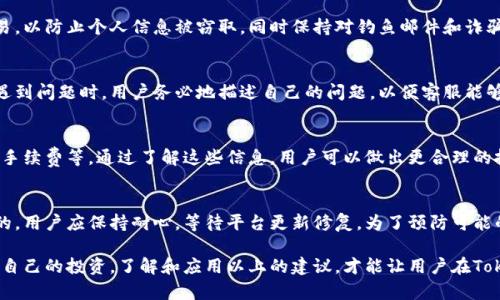 t如何安全地使用Tokenim进行加密货币交易？/t
加密货币, Tokenim, 交易安全/guanjianci

在当今数字化快速发展的时代，加密货币已经成为一种重要的投资手段。随着越来越多的交易平台出现，用户在选择平台时不仅需要考虑交易的便捷性，还要考虑到安全性。而Tokenim作为新兴的加密货币交易平台，凭借其独特的功能和高效的交易体验吸引了许多用户。那么，如何安全地使用Tokenim进行加密货币交易呢？接下来将从多个方面详细探讨这个问题。

一、Tokenim平台概述
Tokenim是一个提供多种加密货币交易的在线平台，支持用户通过法定货币和其他加密货币进行交易。平台以用户友好的界面、快速的交易速度和合理的手续费而闻名。此外，Tokenim还为用户提供了一系列工具和功能，以帮助他们更好地管理投资组合，包括实时市场数据、图表分析工具和详细的交易历史记录。

二、注册流程及安全注意事项
在使用Tokenim之前，用户需要首先注册一个账号。注册流程相对简单，但要注意安全。
首先，访问Tokenim的官方网站，寻找“注册”或“创建账号”的选项。用户需要提供有效的电子邮件地址和密码，注册成功后，一般会收到确认邮件。在确认邮件中，用户需点击链接以激活账号。
在注册时，建议用户使用强密码，最好包含字母、数字和特殊字符，长度建议在8位以上。同时，为了增强安全性，可以启用两步验证（2FA），即在登录时不仅需要输入密码，还需提供手机发送的验证码。这样即便密码泄露，账号仍能得到保护。

三、资金存取安全措施
使用Tokenim进行交易时，存取资金的安全性至关重要。用户在存入资金时，首先要确保他们的账户已启用安全功能。Tokenim通常提供多种资金存取方式，包括银行卡转账、电子钱包等，用户应选择自己熟悉且安全的方式。
在存款过程中，保持对交易细节的高度关注，确保转账目标地址无误。同时，建议用户定期检查账户交易记录，确保没有未授权的交易发生。如果发现可疑活动，应立即联系Tokenim的客服。

四、交易过程中的安全防护
在Tokenim平台上交易时，安全防护措施也是不可忽视的。在下单时，用户应仔细核对交易信息，包括交易对、数量和价格。在高波动市场中，价格可能会迅速变动，用户需要保持警惕，避免因信息错误而造成损失。
此外，用户可以利用Tokenim平台提供的风险控制工具，例如止损和限价单，以帮助降低亏损风险。尤其是在市场不稳定时，合理使用这些工具可以有效保护投资者的资金安全。

五、定期更新安全策略
随着技术的快速发展，加密货币市场的安全威胁也在不断演变。因此，用户需要定期检查并更新他们的安全策略。这包括定期更换密码，清理不再使用的API密钥，及时更新防病毒软件和防火墙，同时保持对网络钓鱼和其他在线诈骗的警惕。
用户还可以关注Tokenim的官方博客或社交媒体平台，以获得最新的安全更新和提示。了解最新的安全动态可以帮助用户及时适应新的安全挑战，从而更好地保护自己的资金。

六、常见问题解答
h41. Tokenim支持哪些加密货币交易？/h4
Tokenim平台支持多种主要的加密货币交易，包括比特币（BTC）、以太坊（ETH）、瑞波（XRP）等。此外，平台还会定期更新支持的代币种类，以满足用户投资和交易的需求。为确保交易的顺畅与安全，用户在进行特定加密货币交易前，建议查看Tokenim的最新公告。

h42. 如何提高在Tokenim的交易安全性？/h4
提高Tokenim交易安全性的最佳方式之一是启用两步验证。此外，使用强密码并定期更换，也是保护账号安全的重要步骤。用户应避免在公共网络上进行交易，以防止个人信息被窃取。同时保持对钓鱼邮件和诈骗的警惕，不随意点击未知链接。

h43. Tokenim的客户服务如何联系？/h4
Tokenim提供多种客户服务联系途径，包括电子邮件支持和在线聊天室。用户可在平台官网找到客户服务的联系方式，包括工作时间及回应速度等信息。在遇到问题时，用户务必地描述自己的问题，以便客服能够迅速提供帮助。

h44. 有关Tokenim手续费的问题？/h4
Tokenim的手续费结构通常遵循行业标准，用户在交易过程中应仔细阅读相关条款。在执行交易时，平台一般会显示相关费用的信息，包括交易手续费、存款手续费等。通过了解这些信息，用户可以做出更合理的投资决策，避免因手续费产生的不必要负担。

h45. 如果Tokenim出现技术问题，我该怎么办？/h4
如果Tokenim遇到技术问题，用户首先应检查官方网站或社交媒体上是否发布了相关通知。同时，及时联系客服，报告问题并寻求安全解决方案是很有必要的。用户应保持耐心，等待平台更新修复。为了预防可能的问题，务必要定期备份重要数据，避免因意外损失资金。 

总之，在使用Tokenim进行加密货币交易时，安全性是最重要的组成部分，通过采取适当的安全措施，用户不仅能够享受到顺畅的交易体验，也能有效地保护自己的投资。了解和应用以上的建议，才能让用户在Tokenim这个日益完善的平台上穿行得更加安全与自如。