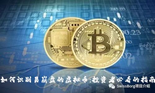 如何识别易崩盘的虚拟币：投资者必看的指南