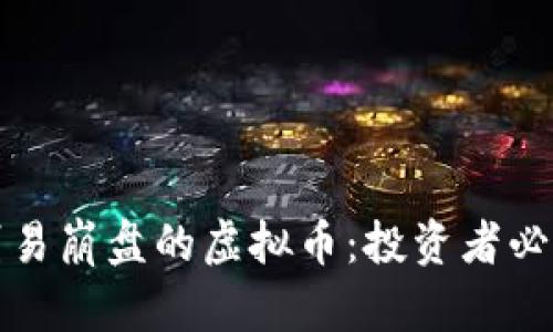 如何识别易崩盘的虚拟币：投资者必看的指南