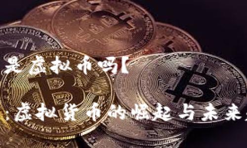 fc币是虚拟币吗？

fc币：虚拟货币的崛起与未来趋势