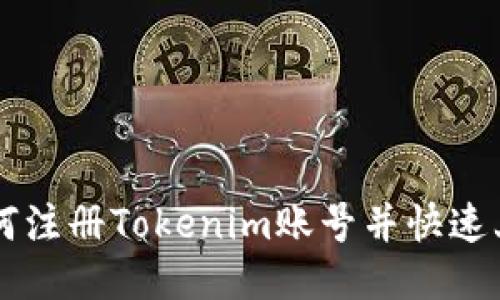 如何注册Tokenim账号并快速上手