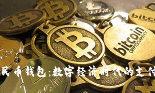 虚拟人民币钱包：数字经济时代的支付新方式