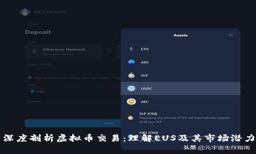深度剖析虚拟币交易：理解EUS及其市场潜力