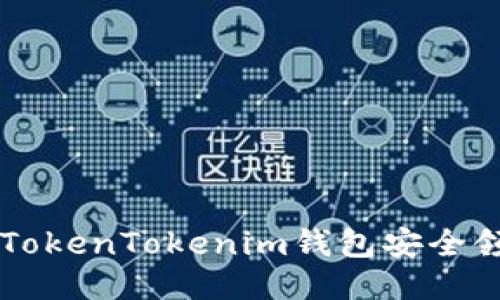 如何通过TokenTokenim钱包安全领取分叉币
