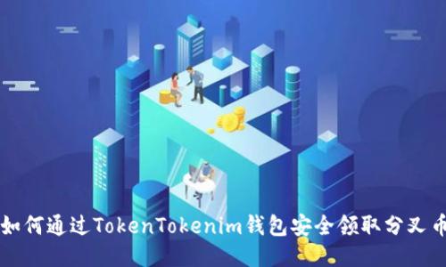 如何通过TokenTokenim钱包安全领取分叉币