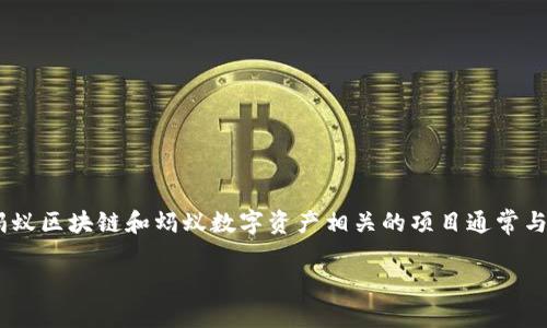 蚂蚁虚拟币名称并没有一个确切的答案，因为“蚂蚁”可能指的是不同的实例。在中国，蚂蚁区块链和蚂蚁数字资产相关的项目通常与阿里巴巴旗下的蚂蚁金服有关联，而这些项目可能会推出相应的虚拟货币或数字资产。

### 蚂蚁虚拟币：未来数字金融的趋势与机遇
