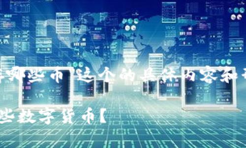 至于“tokenim2可以存哪些币”这个的具体内容和形式，以下是一个示例 

Tokenim2支持存储哪些数字货币？
