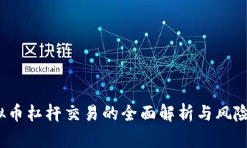 虚拟币杠杆交易的全面解析与风险管理