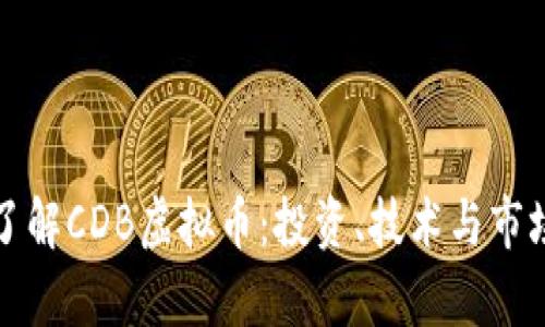 深入了解CDB虚拟币：投资、技术与市场前景