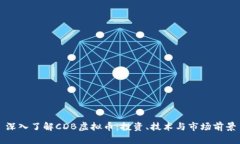 深入了解CDB虚拟币：投资