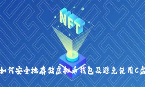 如何安全地存储虚拟币钱包及避免使用C盘