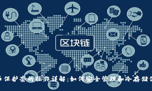 baioti虚拟币保护套的操作详解：如何安全管理和冷存储你的加密资产