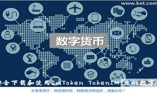 : 如何安全下载和使用ImToken TokenIM，您的数字资产管理