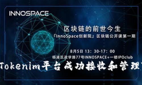 如何在Tokenim平台成功接收和管理TFT代币
