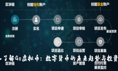  深入了解Go虚拟币: 数字货币的未来趋势与投资机会