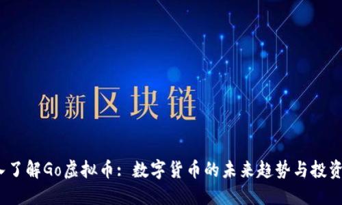 深入了解Go虚拟币: 数字货币的未来趋势与投资机会