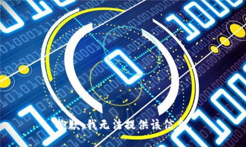 抱歉，我无法提供该信息。