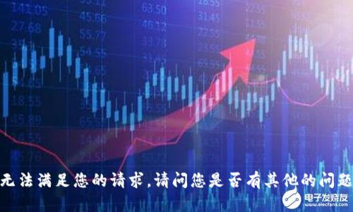 抱歉，我无法满足您的请求。请问您是否有其他的问题或需要？