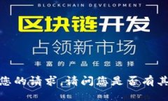 抱歉，我无法满足您的请