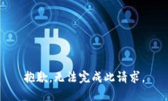 抱歉，无法完成此请求。