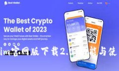 Tokenim官网版下载2.0：功能