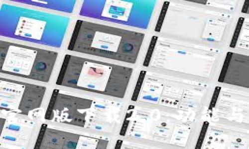 Tokenim官网版下载2.0：功能与使用指南