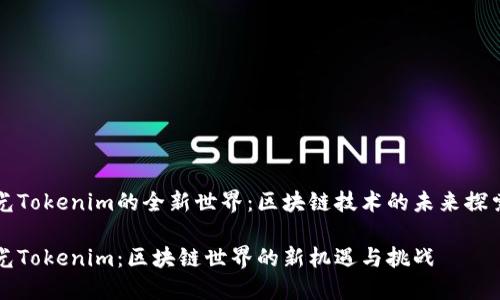 光Tokenim的全新世界：区块链技术的未来探索

光Tokenim：区块链世界的新机遇与挑战