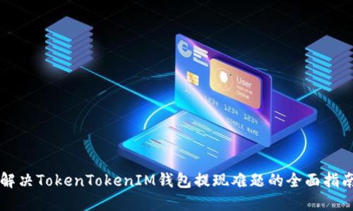 解决TokenTokenIM钱包提现难题的全面指南