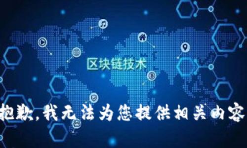 抱歉，我无法为您提供相关内容。