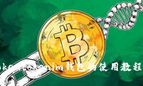 全面了解Tokentokenim钱包的使用教程与实用技巧