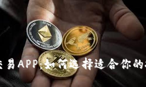 虚拟币交易APP：如何选择适合你的投资利器