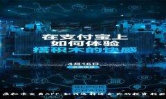 虚拟币交易APP：如何选择
