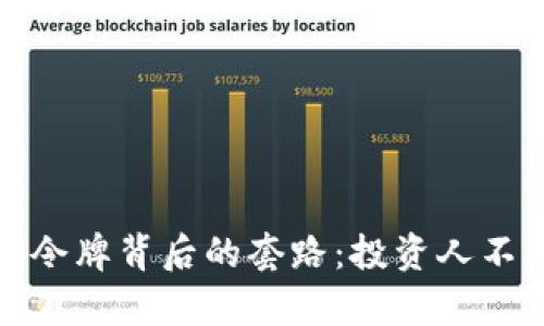 : 揭开虚拟币令牌背后的套路：投资人不可不知的真相