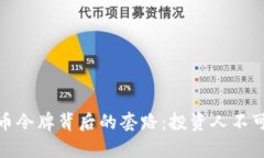 : 揭开虚拟币令牌背后的套