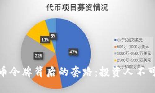: 揭开虚拟币令牌背后的套路：投资人不可不知的真相