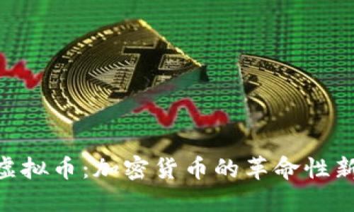 ROZ虚拟币：加密货币的革命性新选择