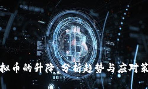 虚拟币的升降：分析趋势与应对策略