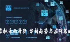 虚拟币的升降：分析趋势