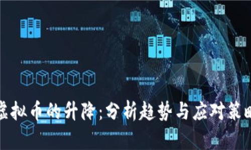 虚拟币的升降：分析趋势与应对策略