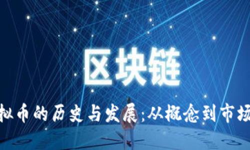 xmx虚拟币的历史与发展：从概念到市场的演变
